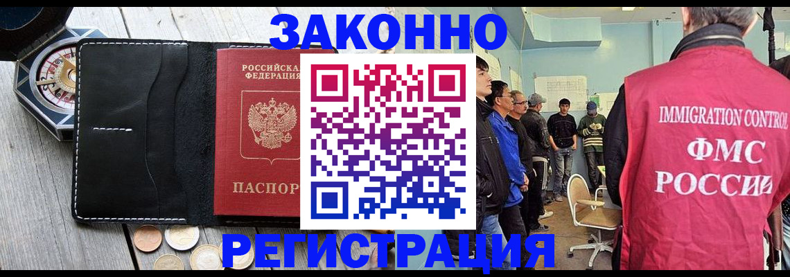 прописка для работы в Омске