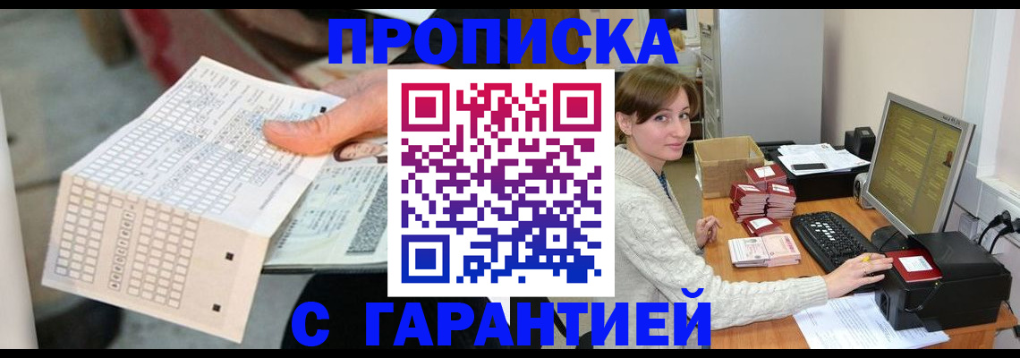 купить прописку в Омске