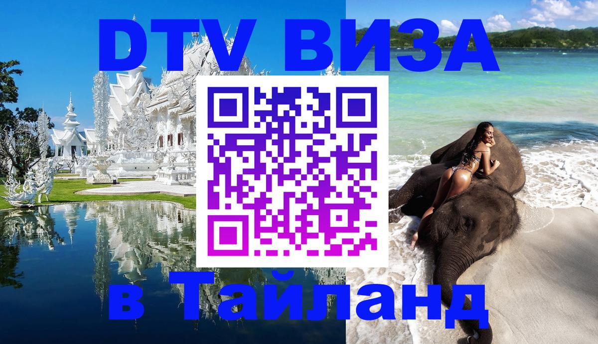 DTV виза Тайланд Омск 