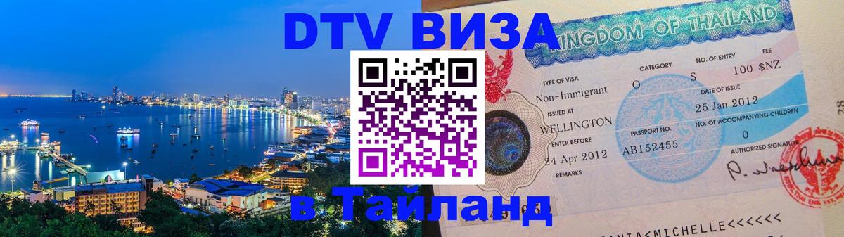 DTV Visa Thailand — прайс и условия, виза без дополнительных документов - Омск  20.11.2025 
